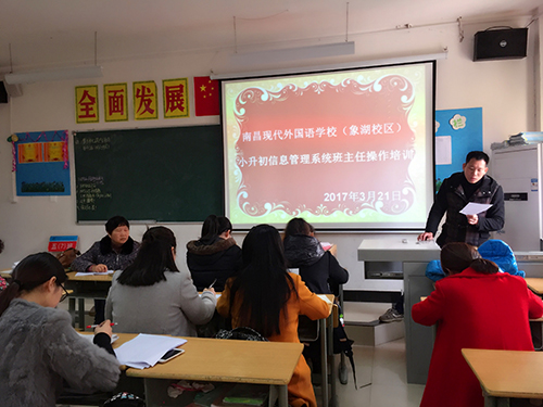 南昌現(xiàn)代外國語學(xué)校(象湖校區(qū)) 組織六年級(jí)班主任召開小升初信息采集工作培訓(xùn)會(huì)